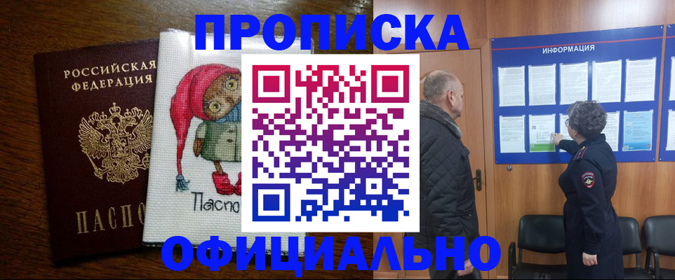 временная регистрация купить в Советском